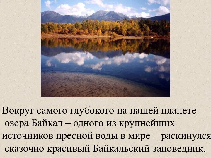 Вокруг самого глубокого на нашей планете озера Байкал – одного из крупнейших