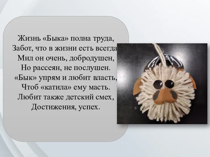 Жизнь «Быка» полна труда, Забот, что в жизни есть всегда. Мил он