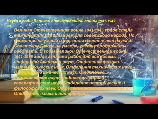 Наука в годы Великой отечественной войны 1941-1945 гг. Великая Отечественная война 1941-1945