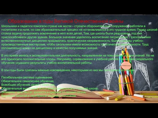 Образование в годы Великой Отечественной войны Школьники и педагоги помогали стране как