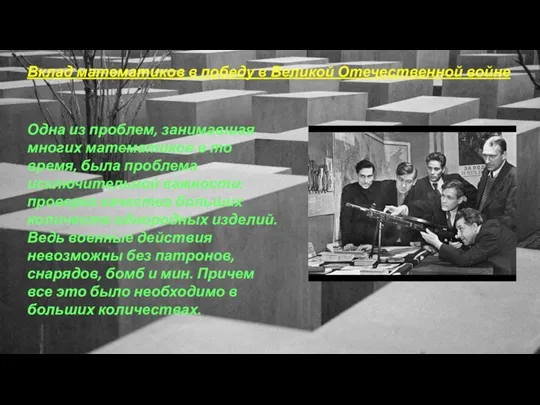 Вклад математиков в победу в Великой Отечественной войне Одна из проблем, занимавшая