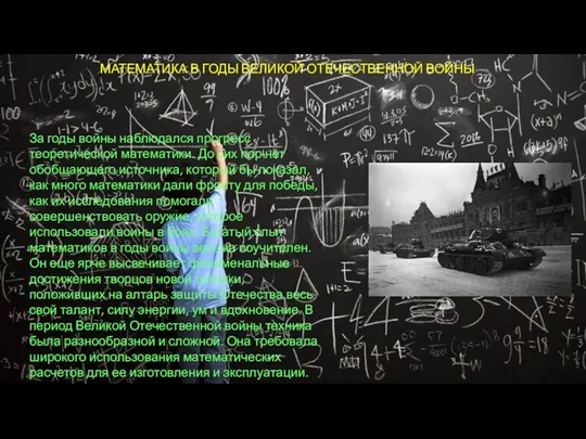 МАТЕМАТИКА В ГОДЫ ВЕЛИКОЙ ОТЕЧЕСТВЕННОЙ ВОЙНЫ За годы войны наблюдался прогресс теоретической