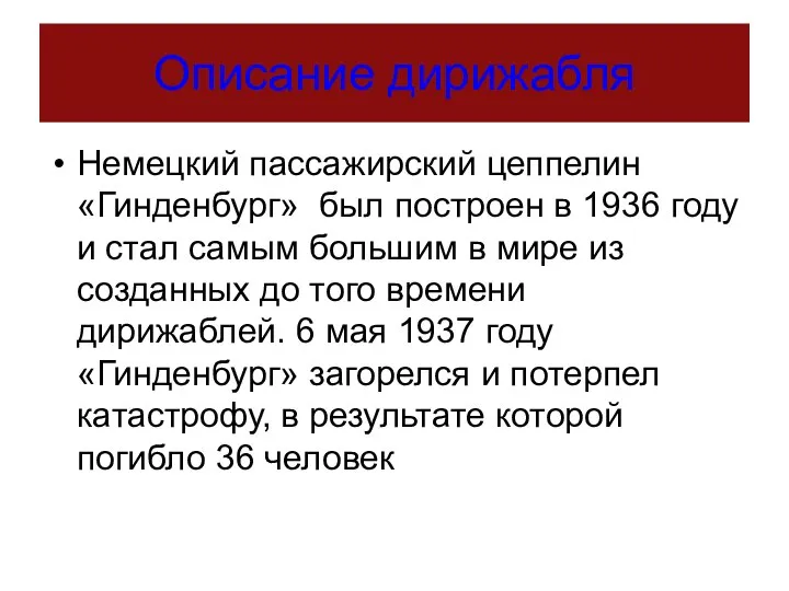 Описание дирижабля Немецкий пассажирский цеппелин «Гинденбург» был построен в 1936 году и