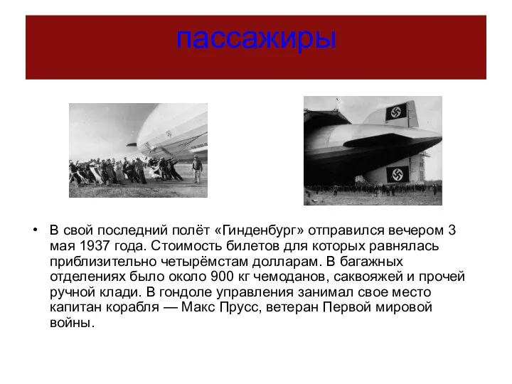 пассажиры В свой последний полёт «Гинденбург» отправился вечером 3 мая 1937 года.