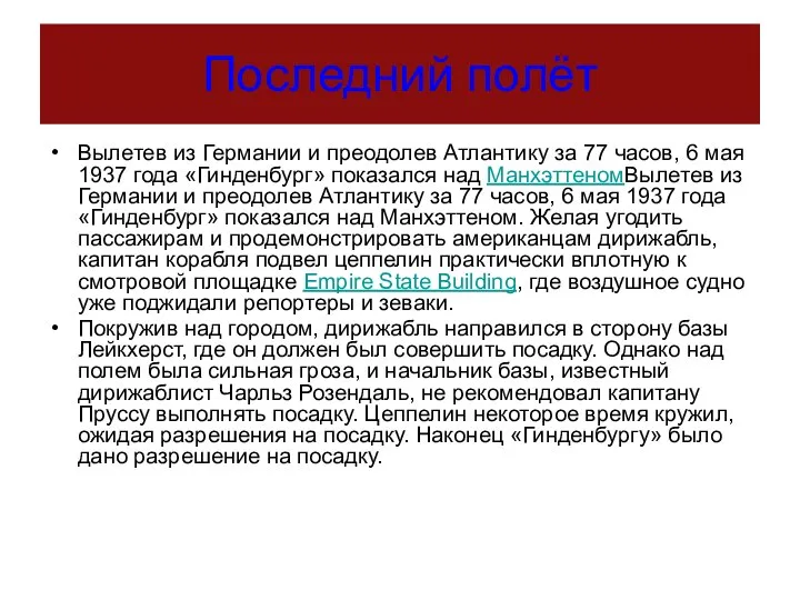 Последний полёт Вылетев из Германии и преодолев Атлантику за 77 часов, 6