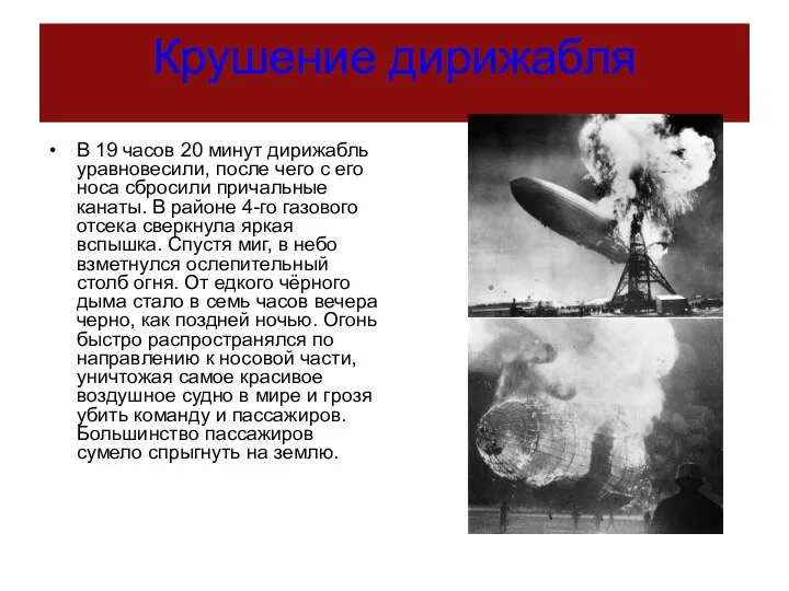 Крушение дирижабля В 19 часов 20 минут дирижабль уравновесили, после чего с