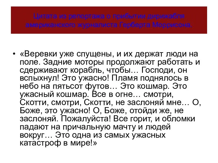 Цитата из репортажа о прибытии дирижабля американского журналиста Герберта Моррисона. «Веревки уже