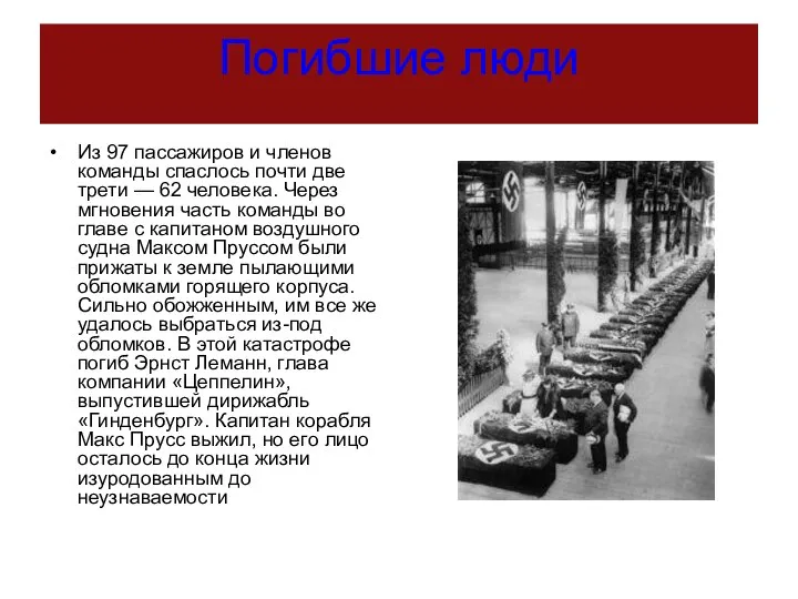 Погибшие люди Из 97 пассажиров и членов команды спаслось почти две трети