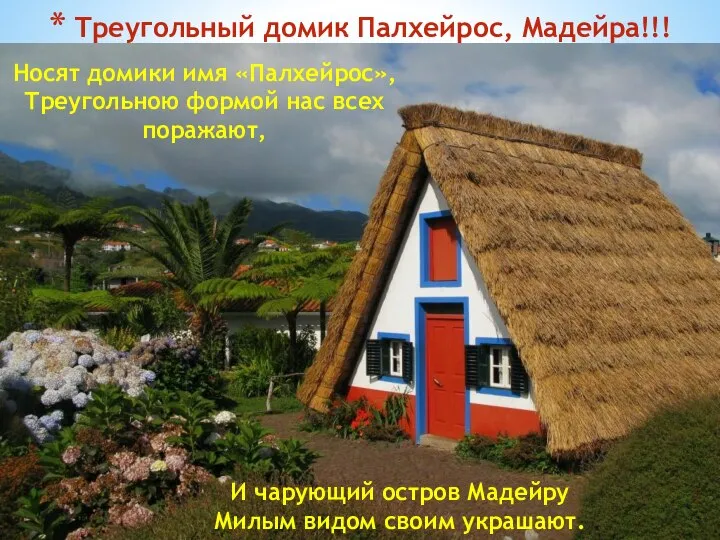 Треугольный домик Палхейрос, Мадейра!!! Носят домики имя «Палхейрос», Треугольною формой нас всех