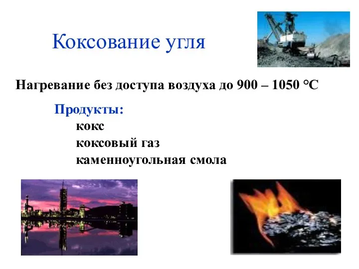 Коксование угля Нагревание без доступа воздуха до 900 – 1050 °С Продукты: