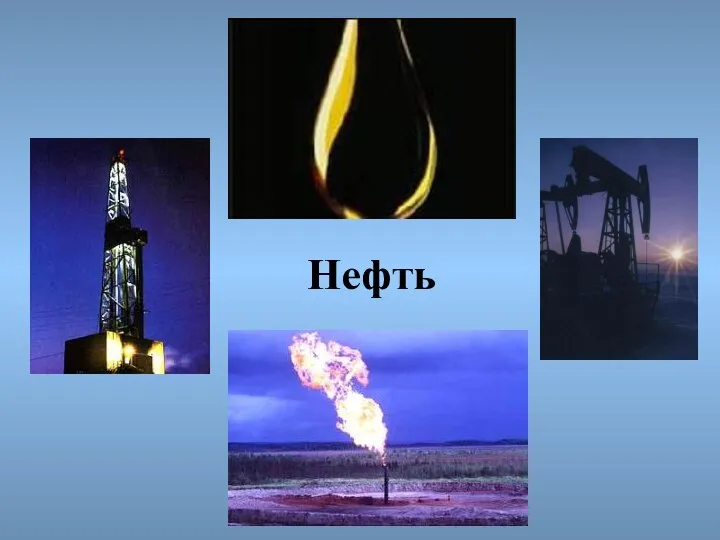 Нефть