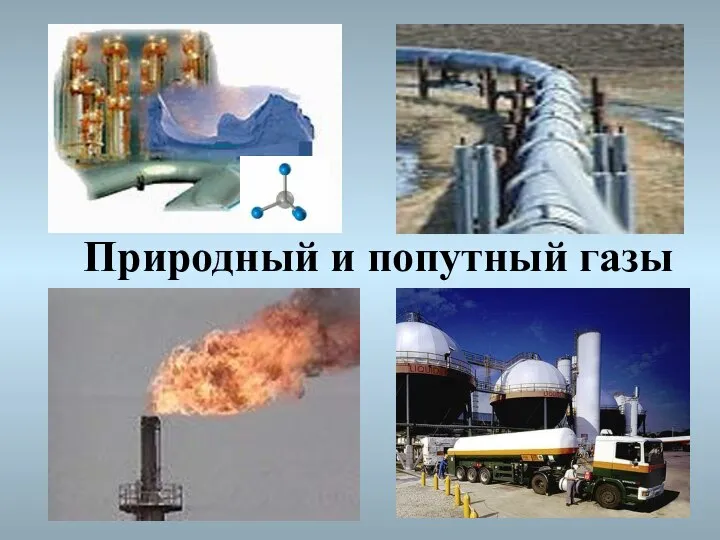 Природный и попутный газы