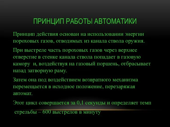 ПРИНЦИП РАБОТЫ АВТОМАТИКИ Принцип действия основан на использовании энергии пороховых газов, отводимых