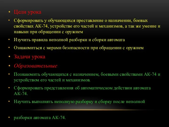 Цели урока Сформировать у обучающихся преставление о назначении, боевых свойствах АК-74, устройстве