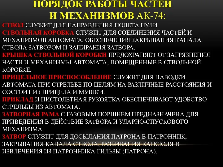 ПОРЯДОК РАБОТЫ ЧАСТЕЙ И МЕХАНИЗМОВ АК-74: СТВОЛ СЛУЖИТ ДЛЯ НАПРАВЛЕНИЯ ПОЛЕТА ПУЛИ.