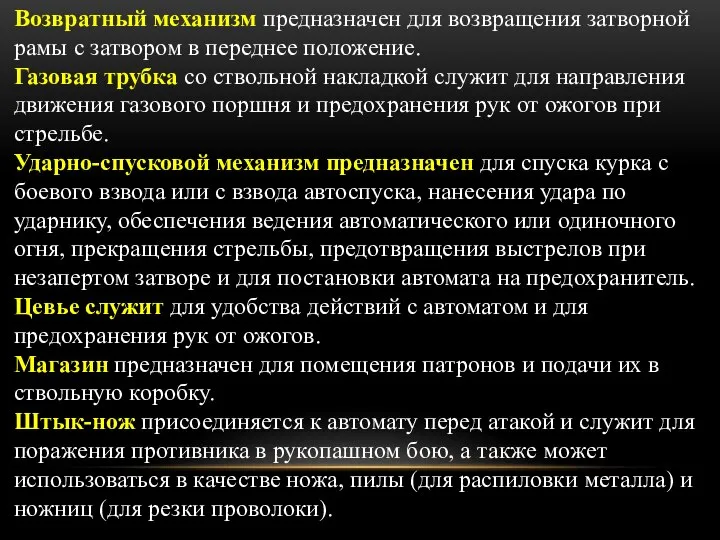 Возвратный механизм предназначен для возвращения затворной рамы с затвором в переднее положение.