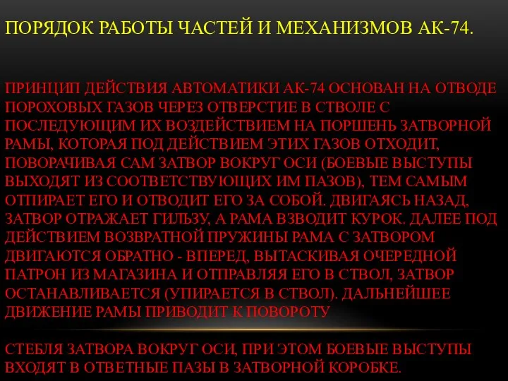 ПОРЯДОК РАБОТЫ ЧАСТЕЙ И МЕХАНИЗМОВ АК-74. ПРИНЦИП ДЕЙСТВИЯ АВТОМАТИКИ АК-74 ОСНОВАН НА