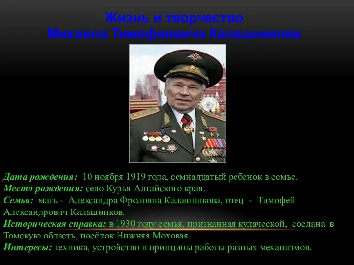 Дата рождения: 10 ноября 1919 года, семнадцатый ребенок в семье. Место рождения: