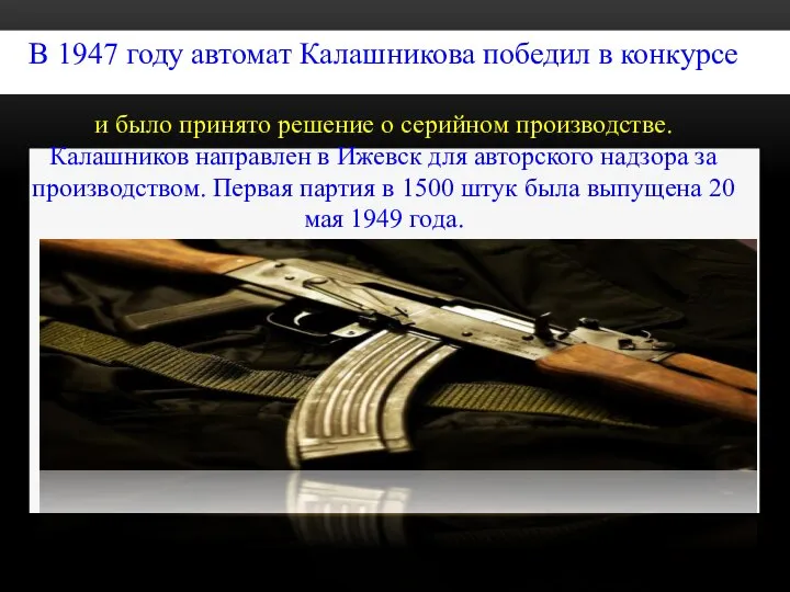 В 1947 году автомат Калашникова победил в конкурсе и было принято решение