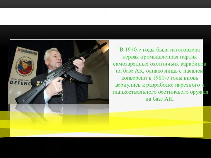 . В 1970-е годы была изготовлена первая промышленная партия самозарядных охотничьих карабинов