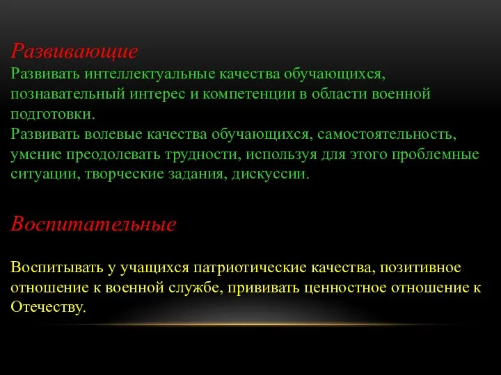 Развивающие Развивать интеллектуальные качества обучающихся, познавательный интерес и компетенции в области военной