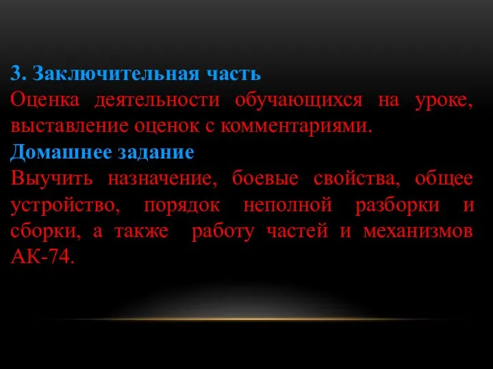 3. Заключительная часть Оценка деятельности обучающихся на уроке, выставление оценок с комментариями.