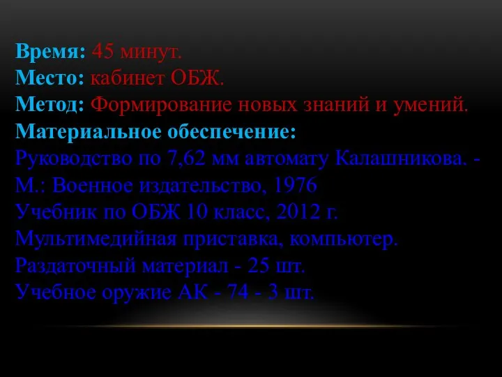 Время: 45 минут. Место: кабинет ОБЖ. Метод: Формирование новых знаний и умений.