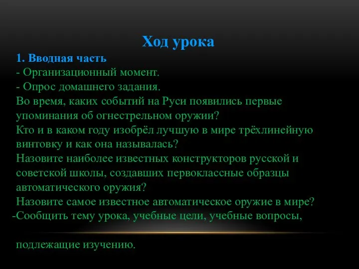 Ход урока 1. Вводная часть - Организационный момент. - Опрос домашнего задания.