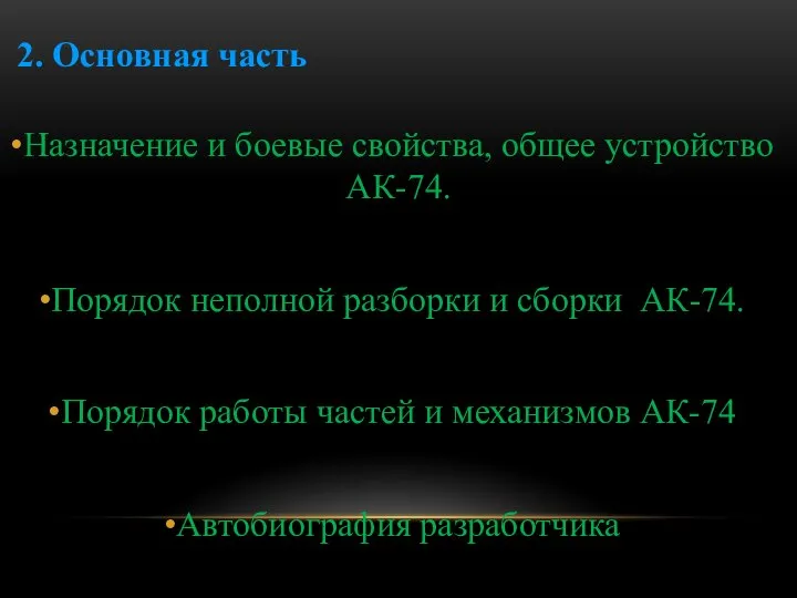 2. Основная часть Назначение и боевые свойства, общее устройство АК-74. Порядок неполной