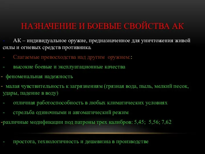 НАЗНАЧЕНИЕ И БОЕВЫЕ СВОЙСТВА АК - АК – индивидуальное оружие, предназначенное для