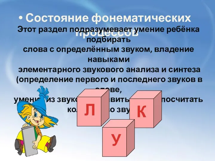 Состояние фонематических процессов Этот раздел подразумевает умение ребёнка подбирать слова с определённым