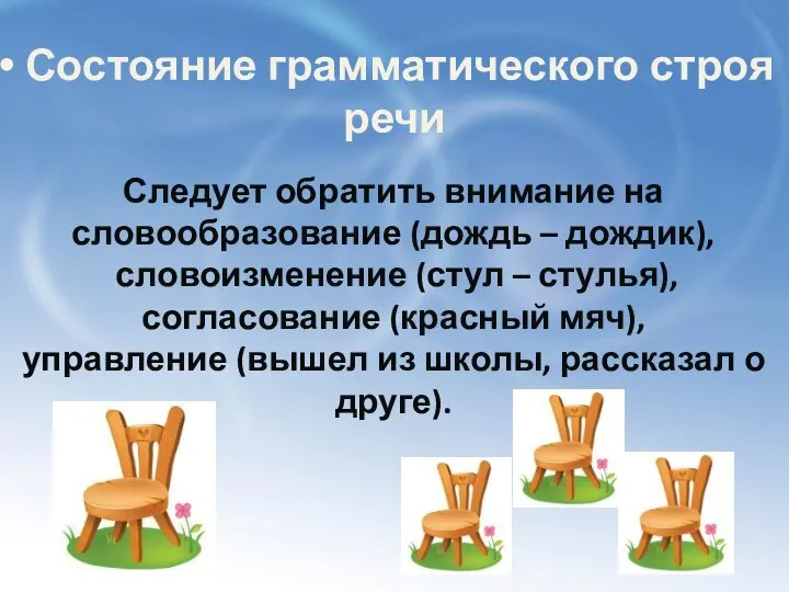 Состояние грамматического строя речи Следует обратить внимание на словообразование (дождь – дождик),