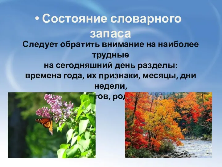 Состояние словарного запаса Следует обратить внимание на наиболее трудные на сегодняшний день