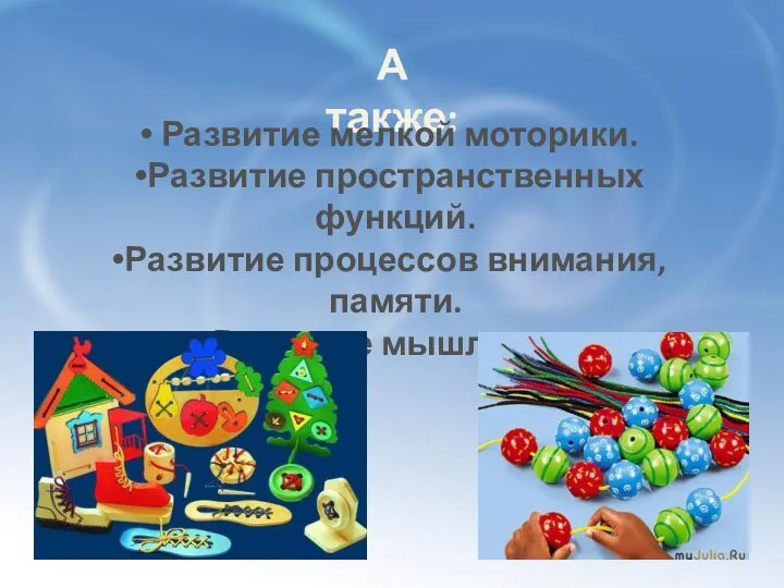 А также: Развитие мелкой моторики. Развитие пространственных функций. Развитие процессов внимания, памяти. Развитие мышления.