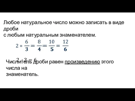 Любое натуральное число можно записать в виде дроби с любым натуральным знаменателем.