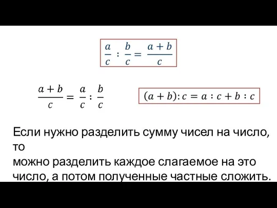 Если нужно разделить сумму чисел на число, то можно разделить каждое слагаемое