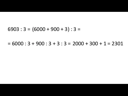 6903 : 3 = (6000 + 900 + 3) : 3 =