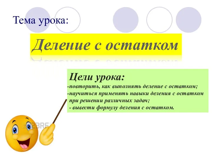 Тема урока: Деление с остатком Цели урока: повторить, как выполнять деление с