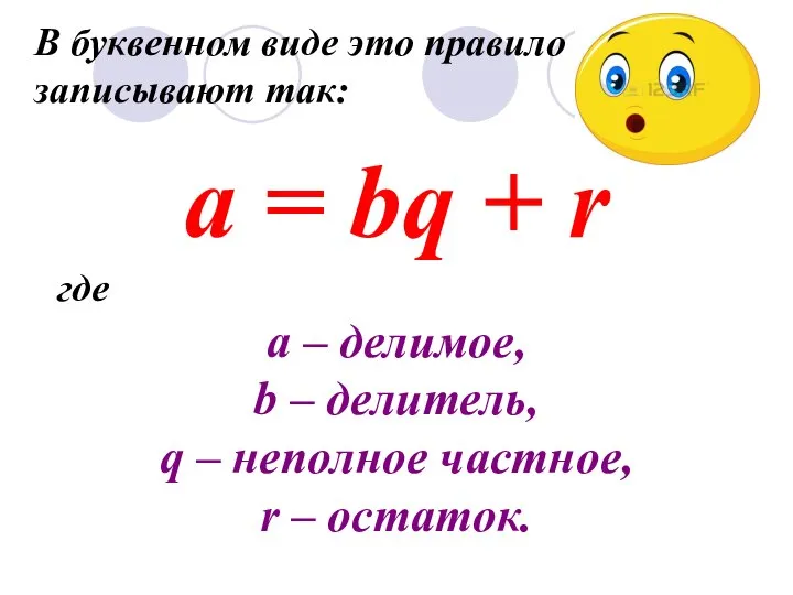 В буквенном виде это правило записывают так: a = bq + r