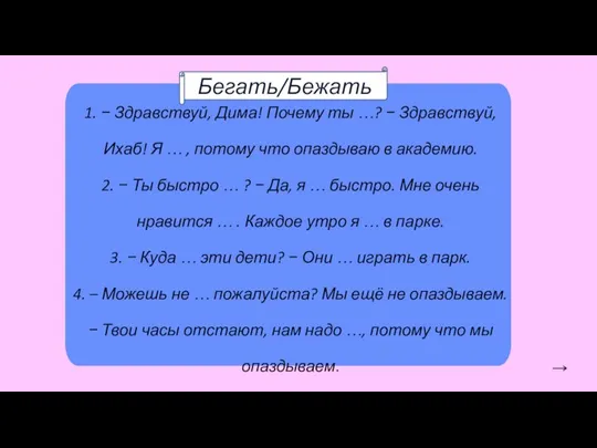 1. − Здравствуй, Дима! Почему ты …? − Здравствуй, Ихаб! Я …