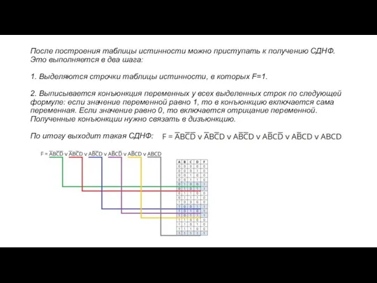 После построения таблицы истинности можно приступать к получению СДНФ. Это выполняется в