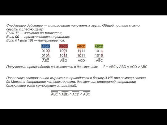 Следующее действие — минимизация полученных групп. Общий принцип можно свести к следующему: