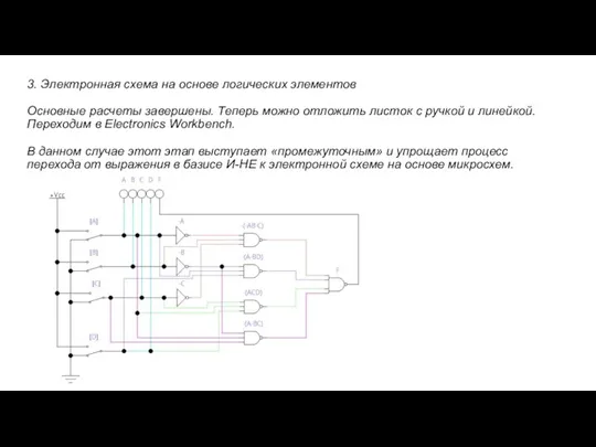 3. Электронная схема на основе логических элементов Основные расчеты завершены. Теперь можно