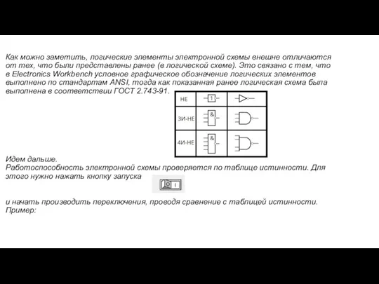 Как можно заметить, логические элементы электронной схемы внешне отличаются от тех, что