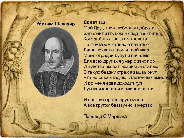 Уи́льям Шекспи́р Сонет 112 Мой Друг, твоя любовь и доброта Заполнили глубокий