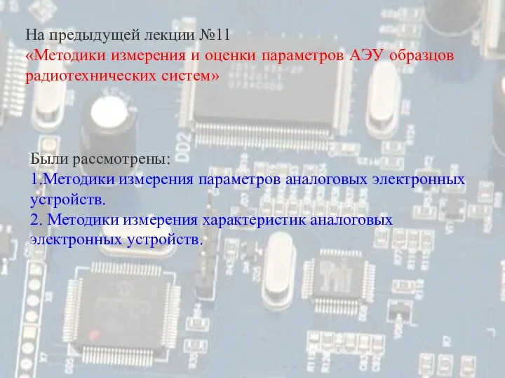 На предыдущей лекции №11 «Методики измерения и оценки параметров АЭУ образцов радиотехнических