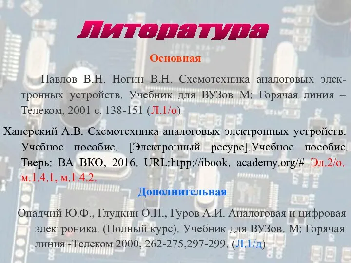 Дополнительная Опадчий Ю.Ф., Глудкин О.П., Гуров А.И. Аналоговая и цифровая электроника. (Полный