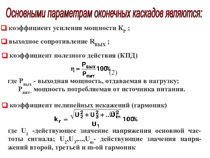 Основными параметрам оконечных каскадов являются: коэффициент усиления мощности КР ; выходное сопротивление RВЫХ ;