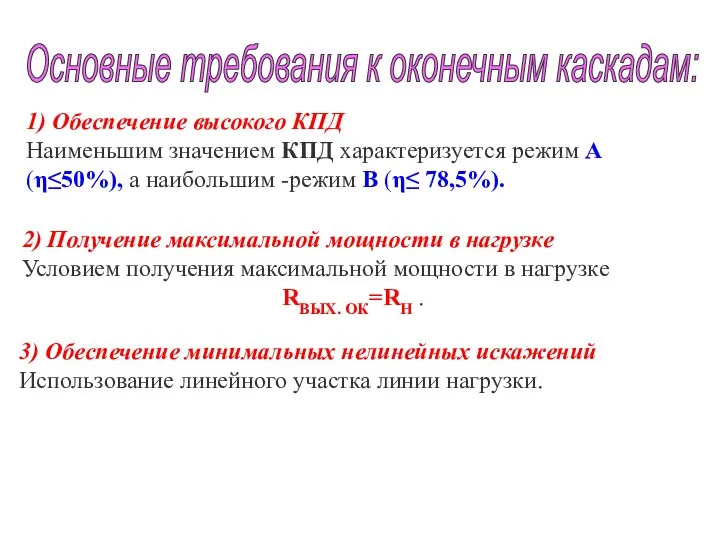 1) Обеспечение высокого КПД Наименьшим значением КПД характеризуется режим А (η≤50%), а