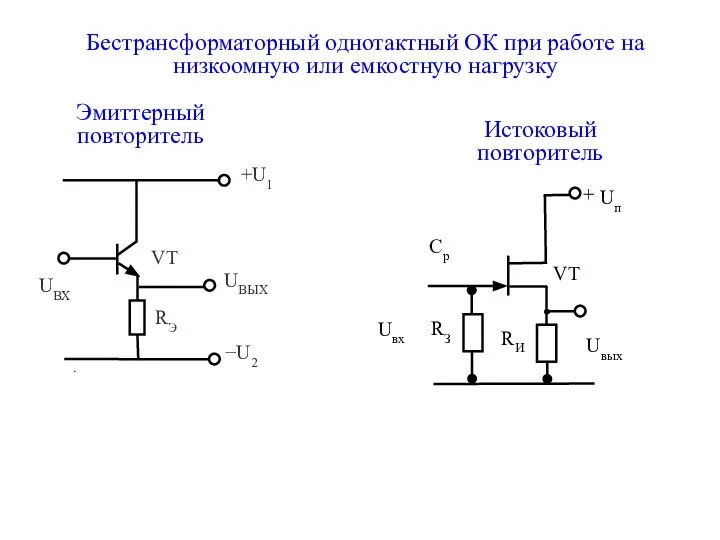 Бестрансформаторный однотактный ОК при работе на низкоомную или емкостную нагрузку . Эмиттерный повторитель Истоковый повторитель